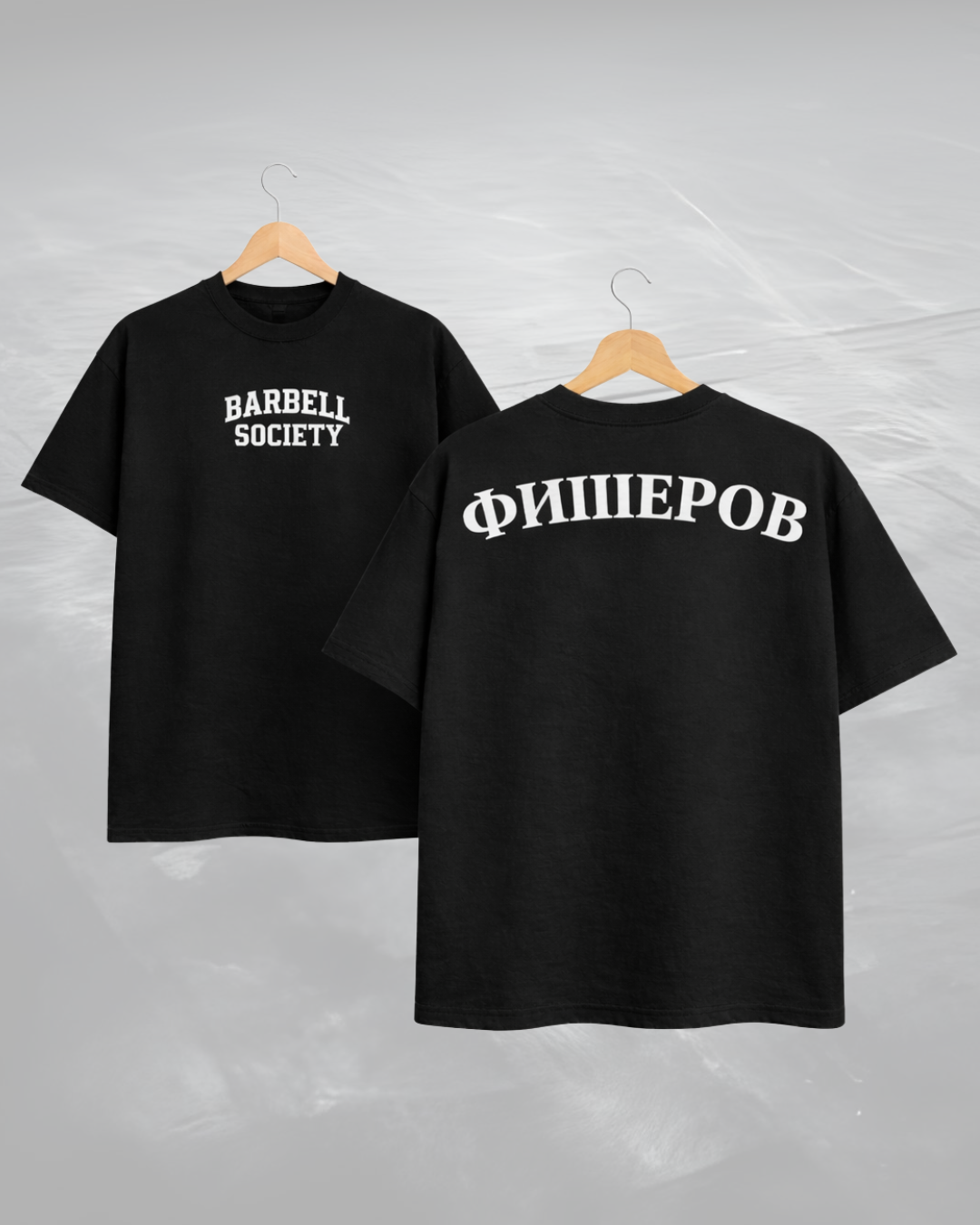 ФИШЕРОВ x Barbell Society