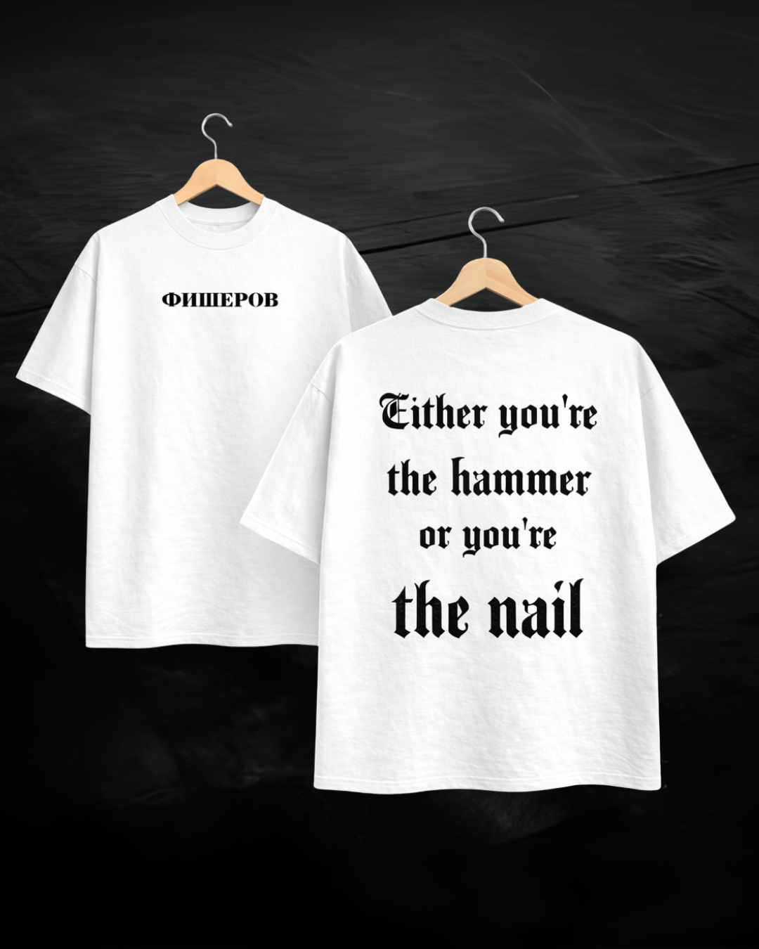 ФИШЕРОВ - Hammertime