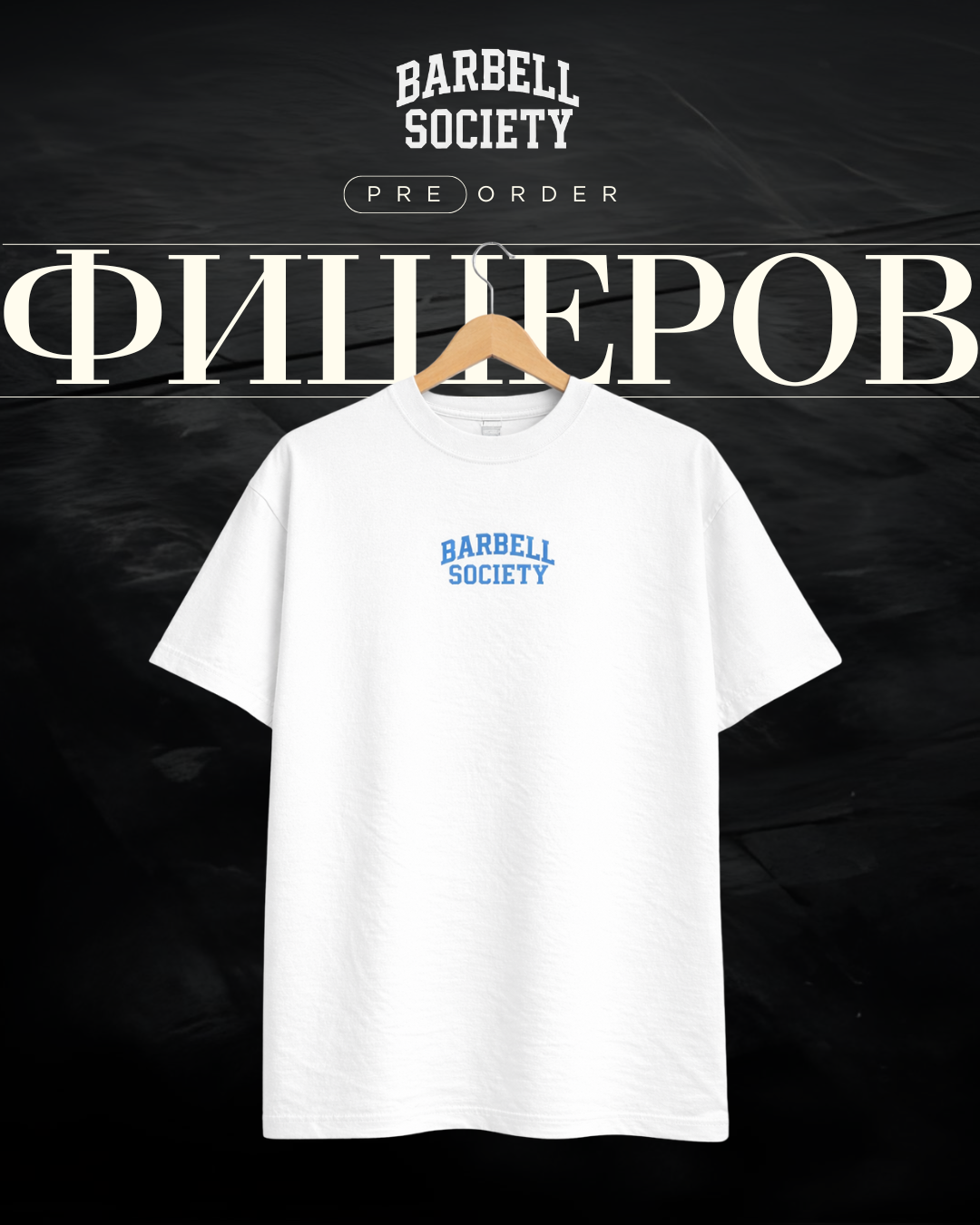 ФИШЕРОВ x Barbell Society